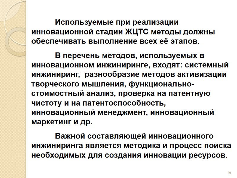 Используемые при реализации инновационной стадии ЖЦТС методы должны обеспечивать выполнение всех её этапов. 